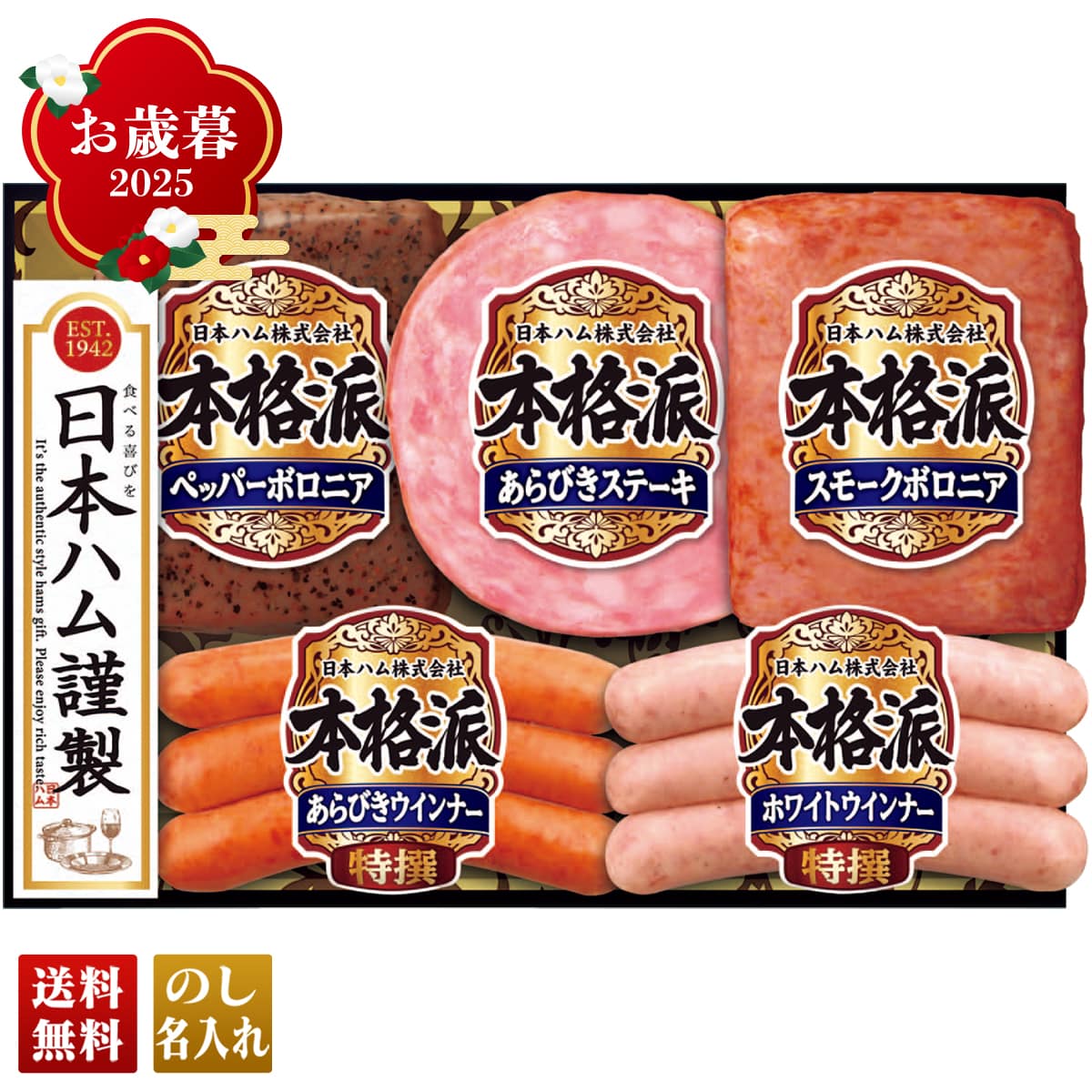お歳暮 御歳暮 早割 冬ギフト 帰歳暮 ギフト プレゼント 送料無料 ギフト 2025 日本ハム 本格派ギフト 「NH-342」 肉 肉加工品 ハム 日本ハム ブランドハム ペッパーボロニア スモークボロニア あらびきステーキ 特選ウインナー NH-342【GF】