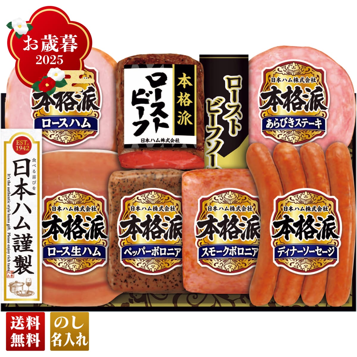 お歳暮 御歳暮 早割 冬ギフト 帰歳暮 ギフト プレゼント 送料無料 ギフト 2025 日本ハム 本格派ローストビーフ入りギフト 「NRB-54」 肉 肉加工品 ハム 日本ハム ブランドハム ローストビーフ ロースハム NRB-54【GF】