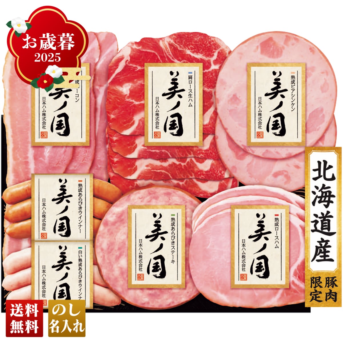 お歳暮 御歳暮 早割 冬ギフト 帰歳暮 ギフト プレゼント 送料無料 ギフト 2025 日本ハム 北海道 プレミアム 美ノ国 「UKH-38」 肉 肉加工品 ハム 日本ハム ブランドハム 北海道産 ロースハム ベーコン 生ハム ウインナー UKH-38【GF】