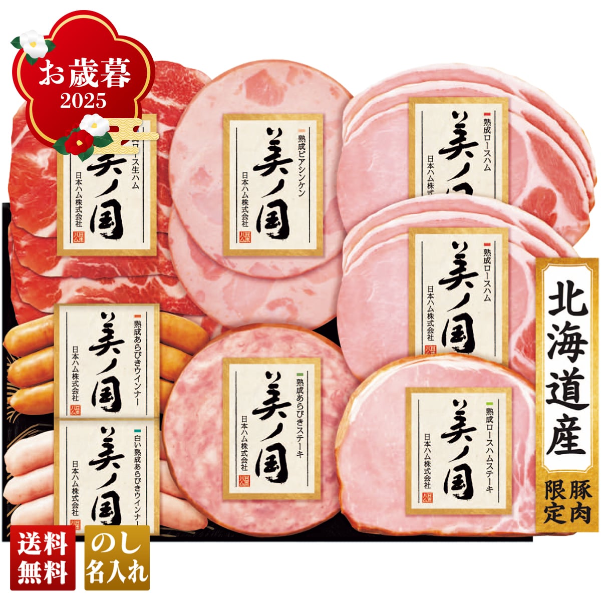 お歳暮 御歳暮 早割 冬ギフト 帰歳暮 ギフト プレゼント 送料無料 ギフト 2025 日本ハム 北海道 プレミアム 美ノ国 「UKH-48」 肉 肉加工品 ハム 日本ハム ブランドハム 北海道産 ロースハム ステーキ ロース生ハム ウインナー UKH-48【GF】