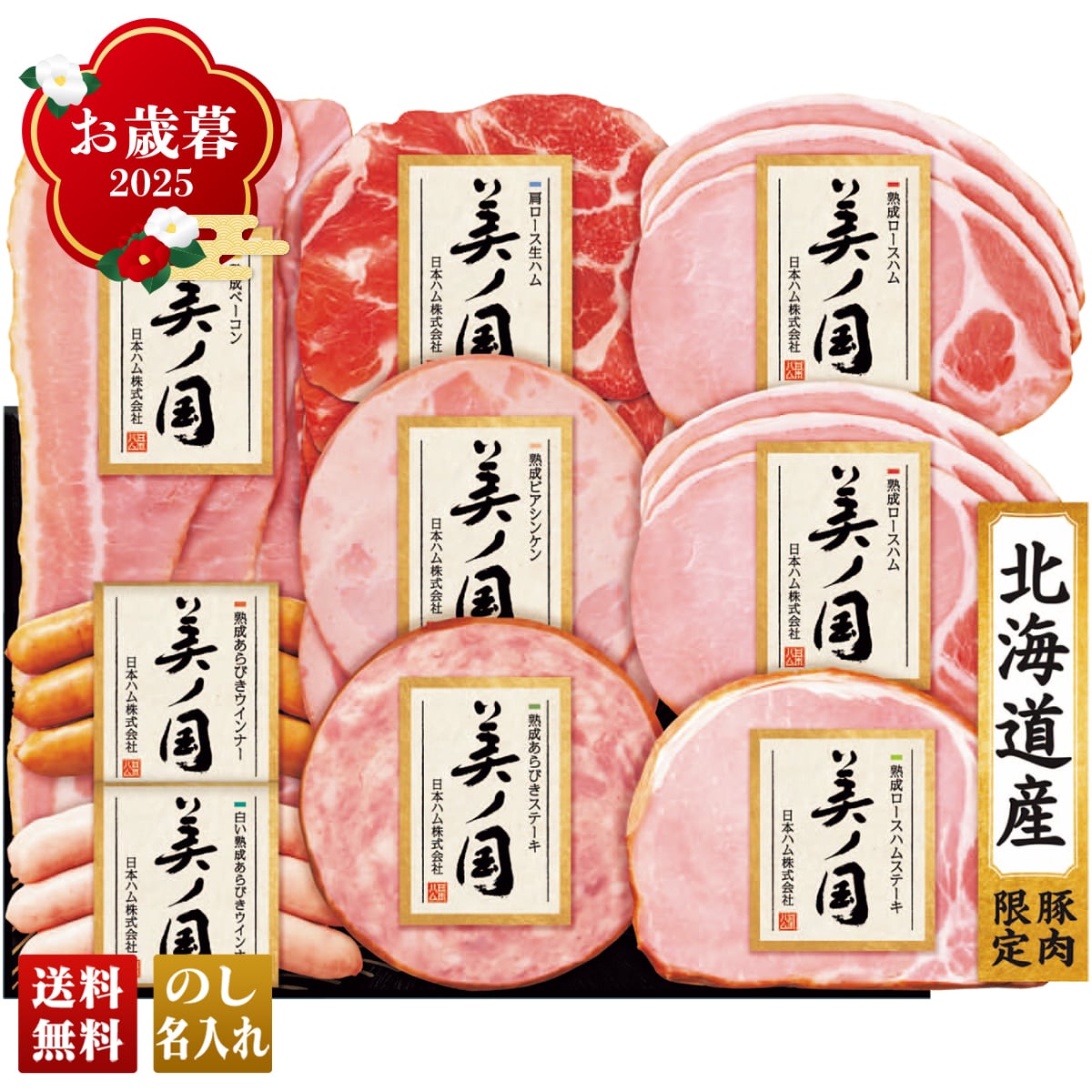 お歳暮 御歳暮 早割 冬ギフト 帰歳暮 ギフト プレゼント 送料無料 ギフト 2025 日本ハム 北海道 プレミアム 美ノ国 「UKH-58」 肉 肉加工品 ハム 日本ハム ブランドハム 北海道産 ロースハム ステーキ ベーコン ロース生ハム ウインナー UKH-58【GF】
