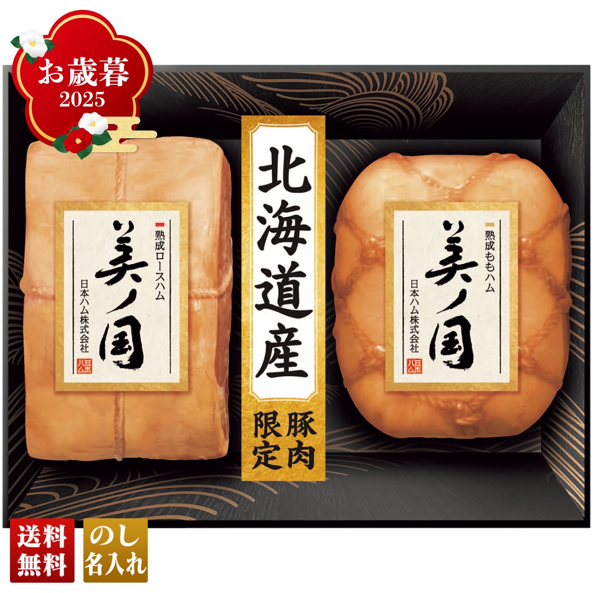 お歳暮 御歳暮 早割 冬ギフト 帰歳暮 ギフト プレゼント 送料無料 ギフト 2025 日本ハム 北海道 プレミアム 美ノ国 「UKH-55」 肉 肉加工品 ハム 日本ハム ブランドハム 北海道産 熟成ロースハム 熟成ももハム UKH-55【GF】