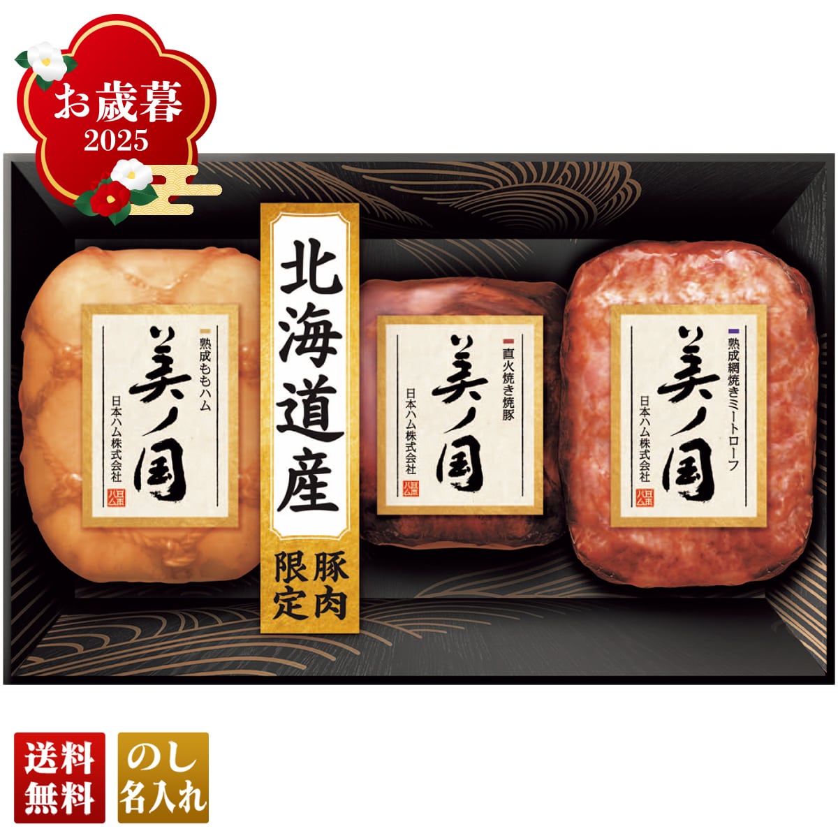 お歳暮 御歳暮 早割 冬ギフト 帰歳暮 ギフト プレゼント 送料無料 ギフト 2025 日本ハム 北海道 プレミアム 美ノ国 「UKH-49」 肉 肉加工品 ハム 日本ハム ブランドハム 北海道産 熟成ももハム 熟成網焼きミートローフ 直火焼き焼豚 UKH-49【GF】