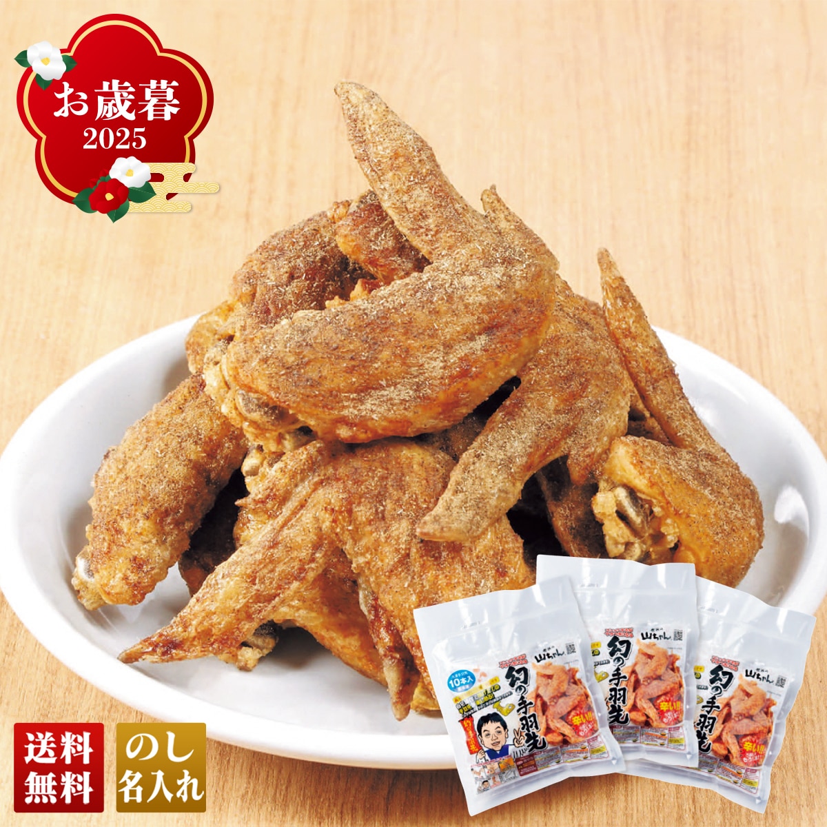 お歳暮 御歳暮 早割 冬ギフト 帰歳暮 ギフト プレゼント 送料無料 ギフト 2025 「世界の山ちゃん」油で揚げる幻の手羽先 「Y8-7」 グルメ 世界の山ちゃん 油で揚げる幻の手羽先 Y8-7【GF】