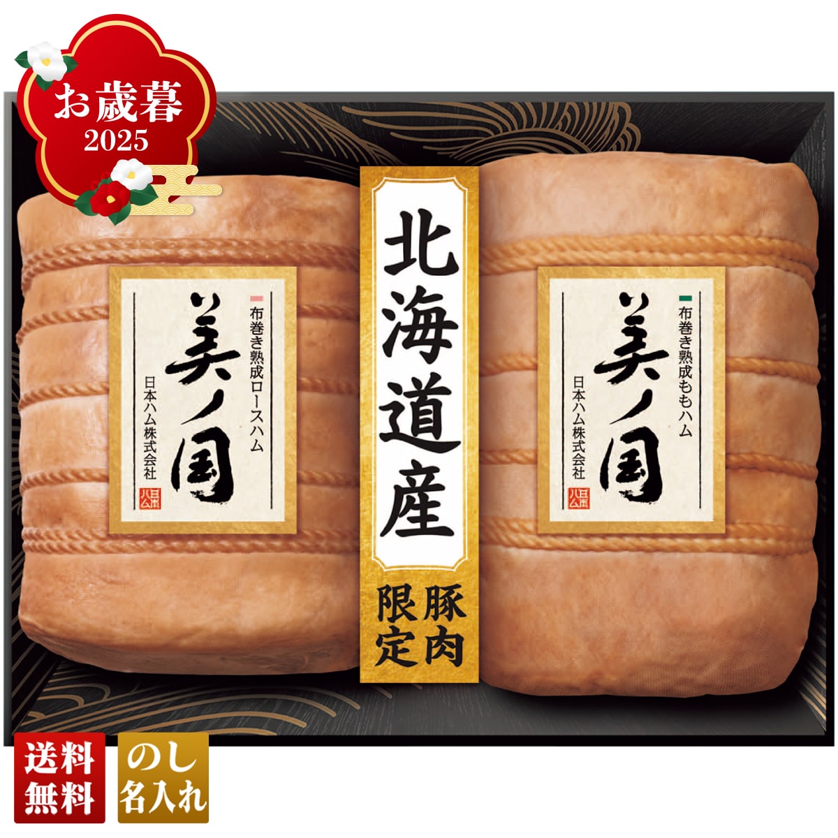 お歳暮 御歳暮 早割 冬ギフト 帰歳暮 ギフト プレゼント 送料無料 ギフト 2025 日本ハム 北海道 プレミアム 美ノ国 「UKH-102」 肉 肉加工品 ハム 日本ハム ブランドハム 北海道産 ロースハム ももハム UKH-102【GF】