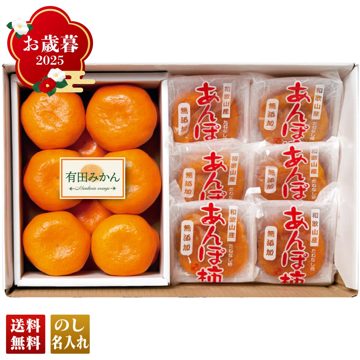 お歳暮 御歳暮 早割 冬ギフト 帰歳暮 ギフト プレゼント 送料無料 ギフト 2025 和歌山県産 あんぽ柿&有田みかん 「W14-13Y」 フルーツ 果物 みかん ミカン 蜜柑 和歌山県産 あんぽ柿 有田みかん W14-13Y【GF】