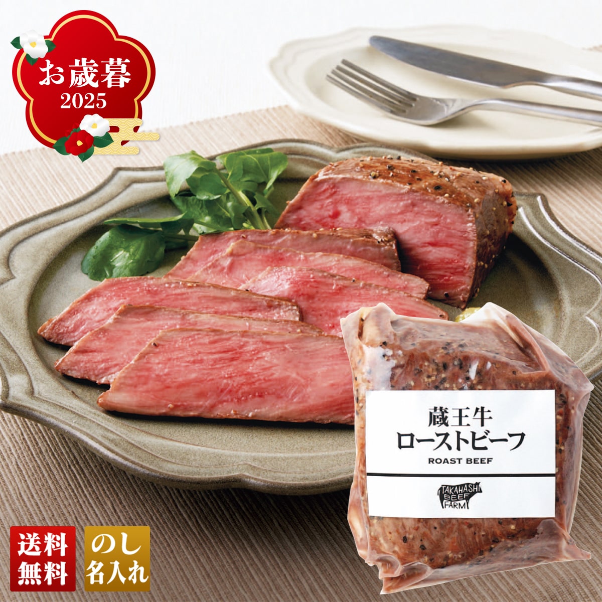 お歳暮 御歳暮 早割 冬ギフト 帰歳暮 ギフト プレゼント 送料無料 ギフト 2025 蔵王牛ローストビーフ 「Y8-13」 肉 肉加工品 蔵王牛 ローストビーフ モモ Y8-13【GF】