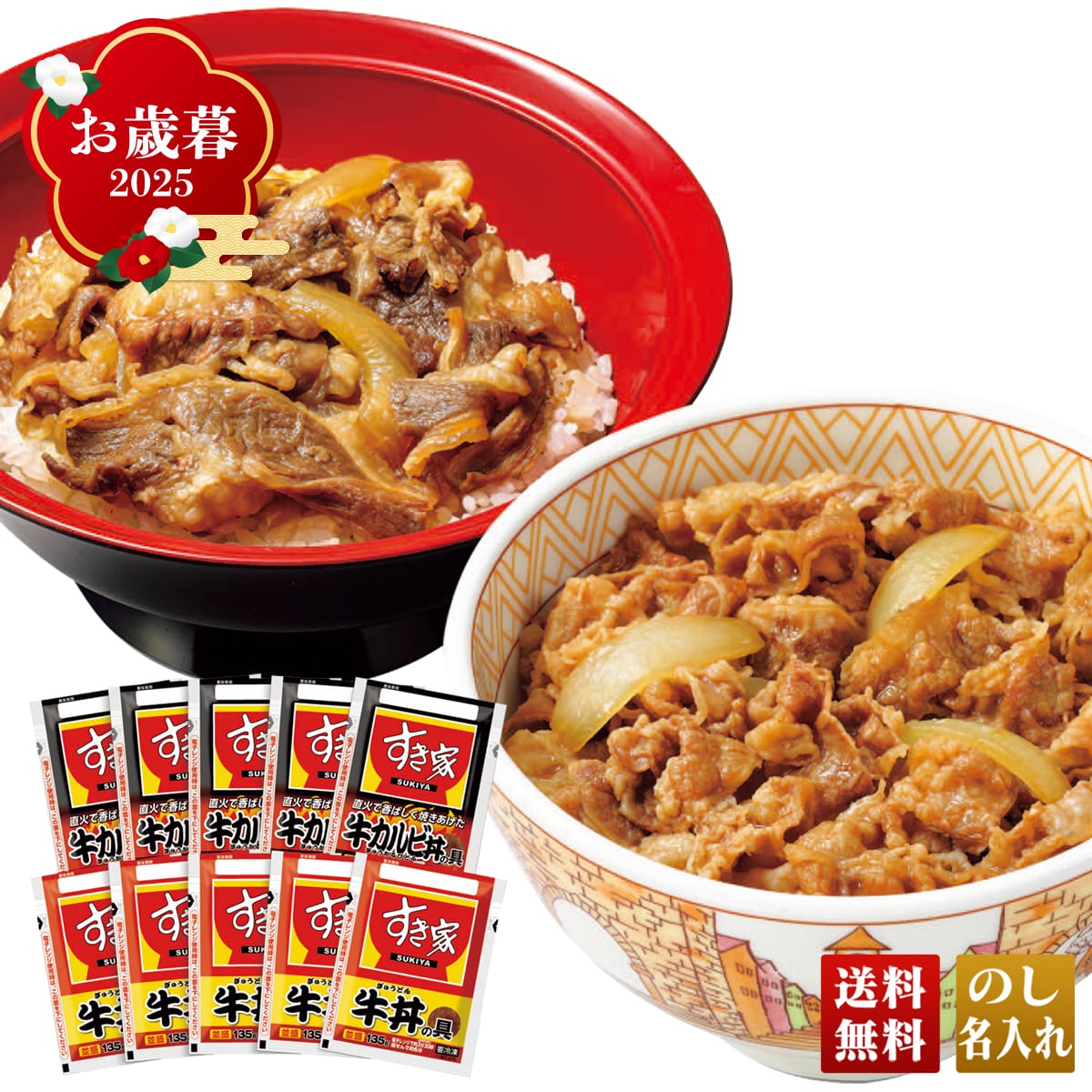 お歳暮 御歳暮 早割 冬ギフト 帰歳暮 ギフト プレゼント 送料無料 ギフト 2025 「すき家」牛丼の具・牛カルビ丼の具セット 「SG5K5」 グルメ 人気店 肉 肉加工品 すき家 牛丼の具 牛カルビ丼の具 便利 丼 丼ぶり 時短 SG5K5【GF】