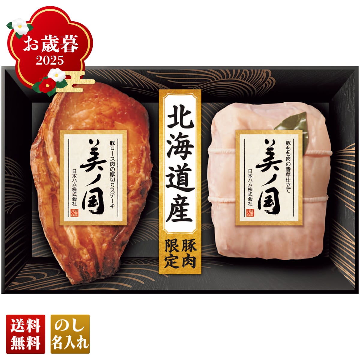 お歳暮 御歳暮 早割 冬ギフト 帰歳暮 ギフト プレゼント 送料無料 ギフト 2025 日本ハム 北海道 プレミアム 美ノ国 「UKH-SK」 肉 肉加工品 ハム 日本ハム ブランドハム 北海道産 豚ロース肉の厚切りステーキ 豚もも肉の香草仕立て UKH-SK【GF】
