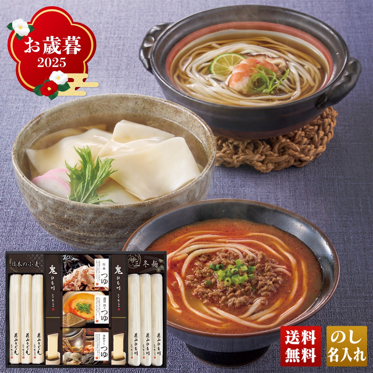 お歳暮 御歳暮 早割 冬ギフト 帰歳暮 ギフト プレゼント 送料無料 ギフト 2025 「花山うどん」三種のつゆで味わう老舗の三冬麺 「SS-30」 麺 うどん 花山うどんつゆ 老舗 SS-30【GF】