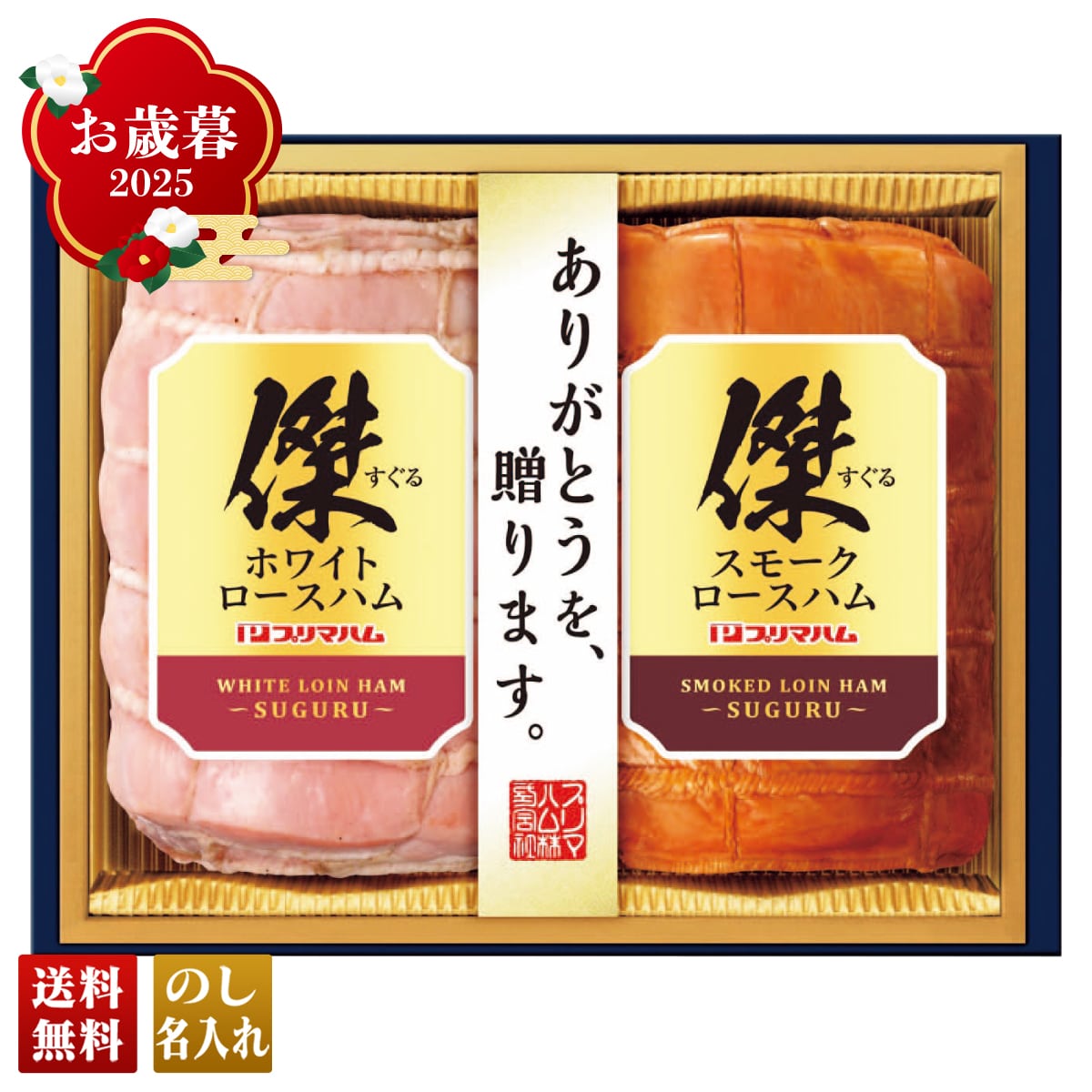 お歳暮 御歳暮 早割 冬ギフト 帰歳暮 ギフト プレゼント 送料無料 ギフト 2025 プリマハム 傑ギフト 「SG-550」 肉 肉加工品 ハム プリマハム ブランドハム ホワイトロースハム スモークロースハム SG-550【GF】