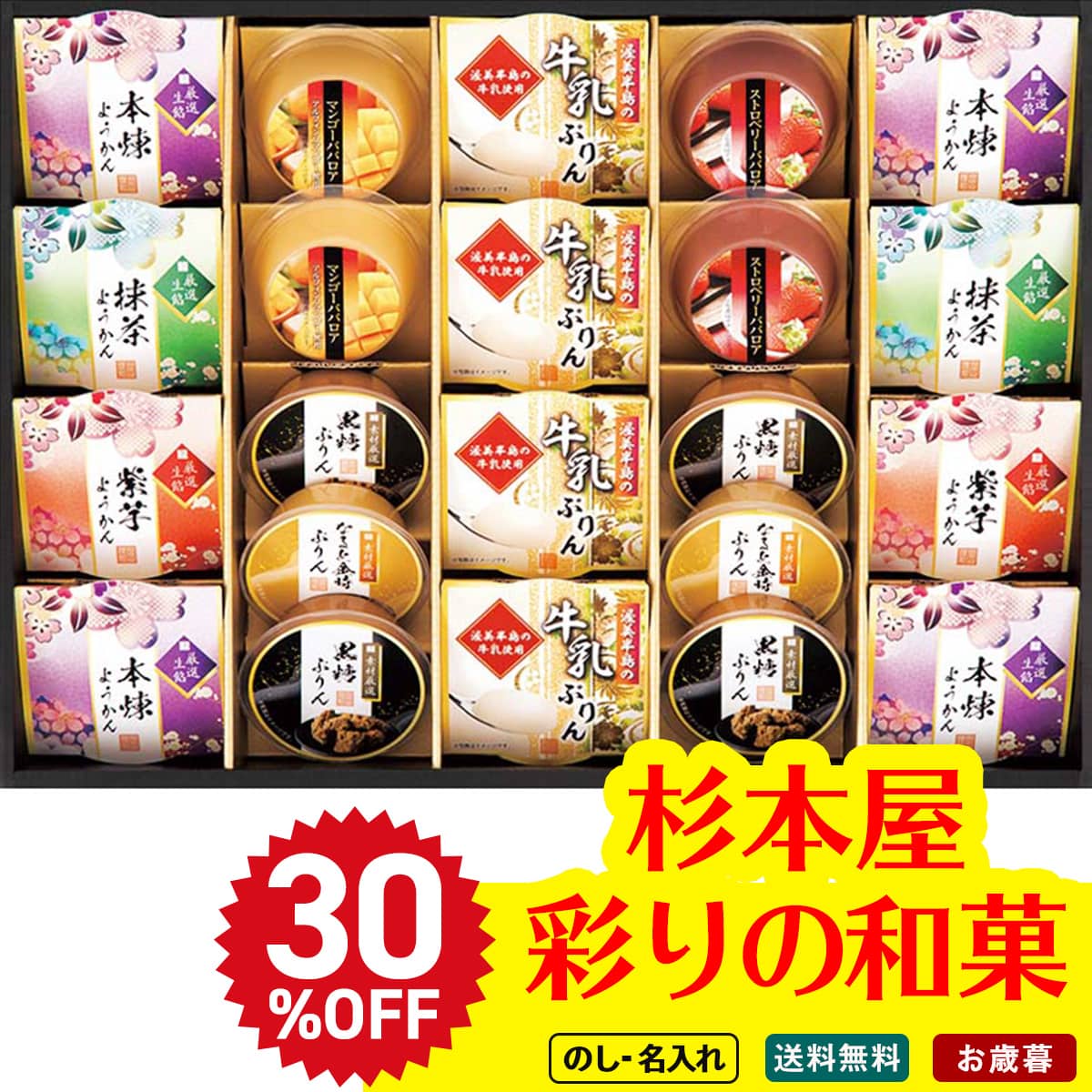 お歳暮 御歳暮 早割 冬ギフト 帰歳暮 ギフト プレゼント 送料無料 ギフト 2025 杉本屋 彩りの和菓 「DIW-50A」 スイーツ 和菓子 ぷりん カップデザート カップようかん DIW-50A【GF】