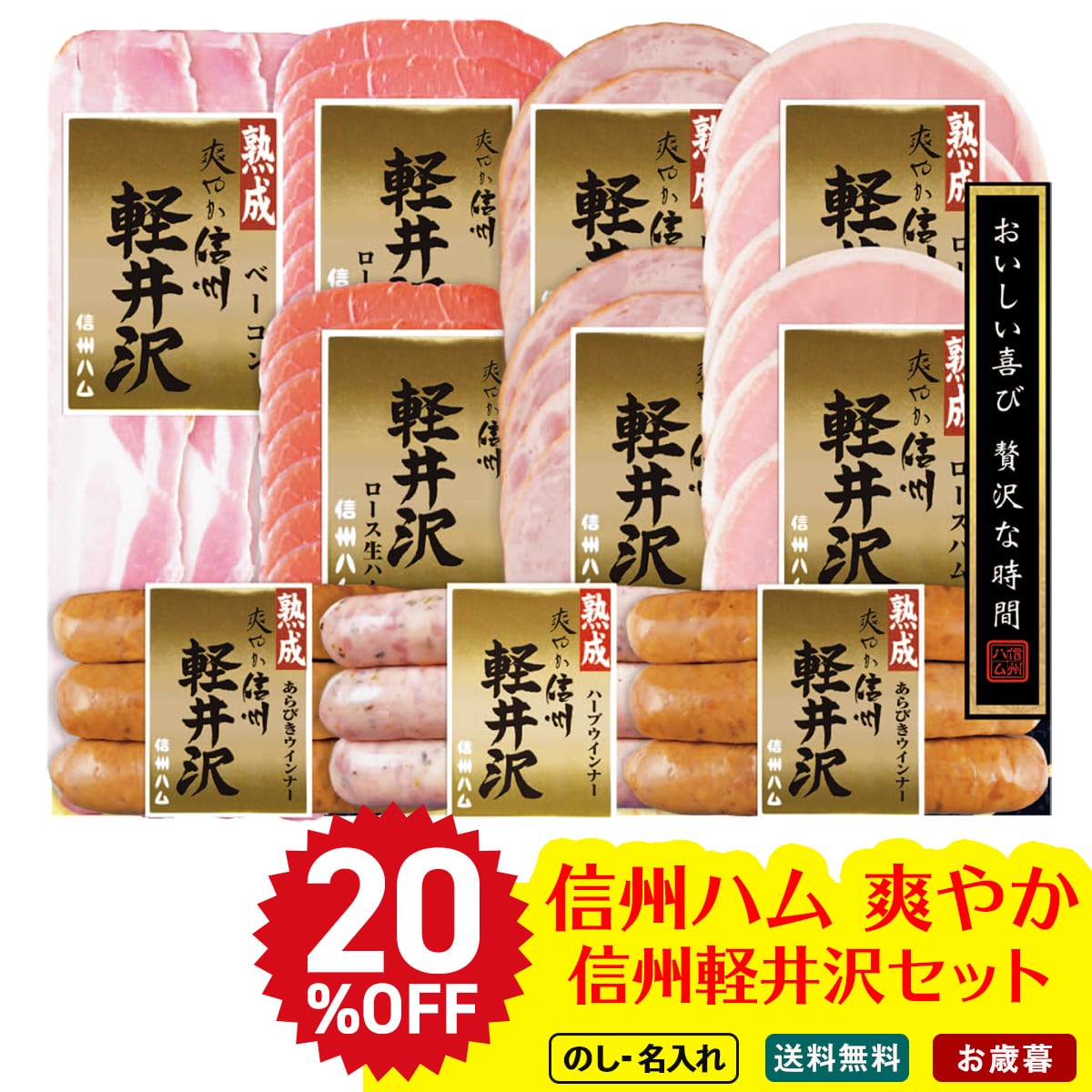 お歳暮 御歳暮 早割 冬ギフト 帰歳暮 ギフト プレゼント 送料無料 ギフト 2025 信州ハム 爽やか信州軽井沢セット 「DSK-510」 肉 肉加工品 ハム 信州ハム 熟成ロースハム 熟成ベーコン ロース生ハム ポークウインナー ビアシンケン DSK-510【GF】
