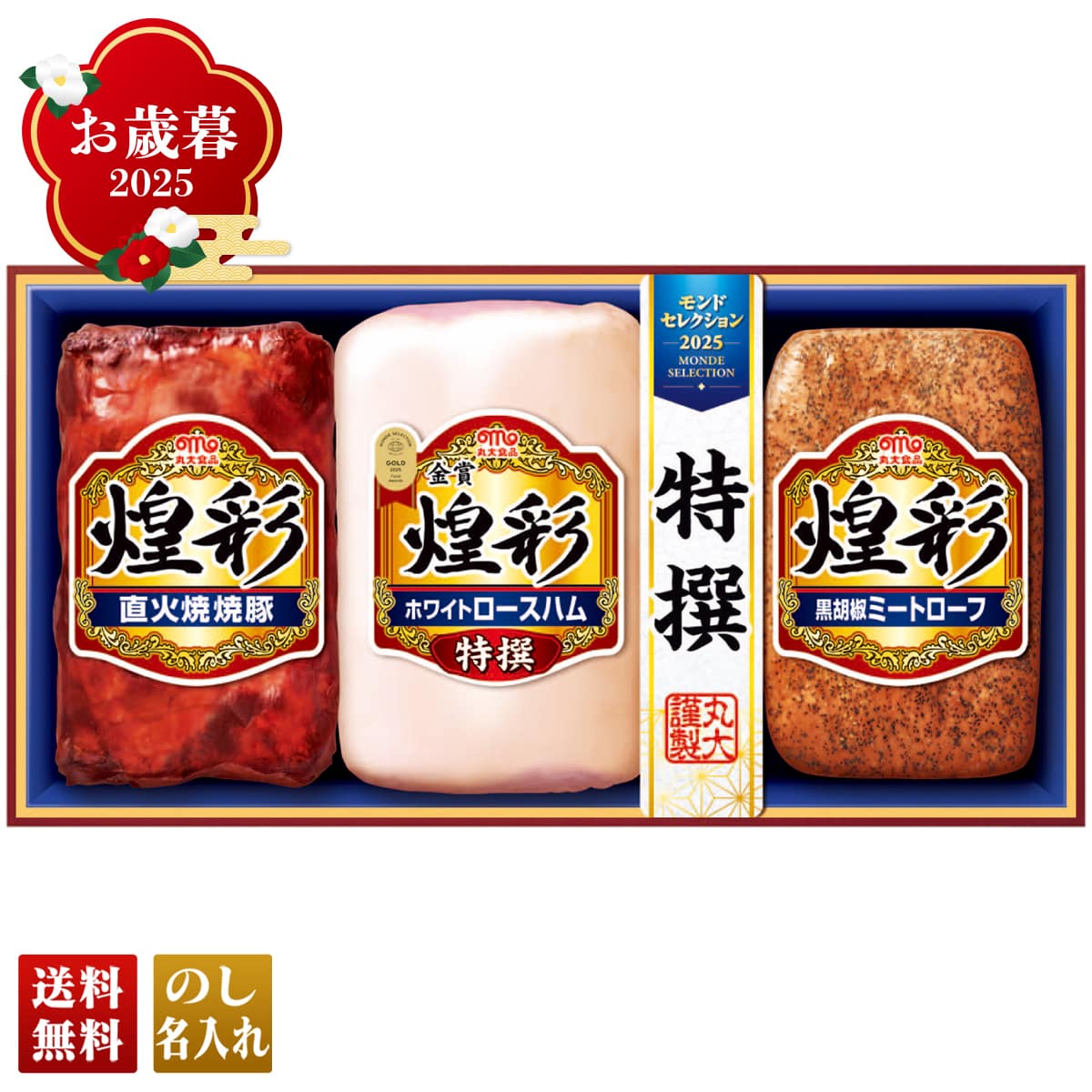 お歳暮 御歳暮 早割 冬ギフト 帰歳暮 ギフト プレゼント 送料無料 ギフト 2025 丸大食品 煌彩ギフト 「MV-383」 肉 肉加工品 ハム 丸大食品 ブランドハム 特選 ホワイトロースハム 直火焼焼豚 黒胡椒ミートローフ MV-383【GF】