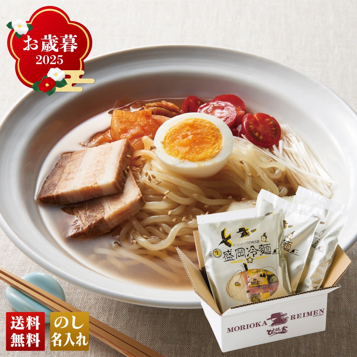 お歳暮 御歳暮 早割 冬ギフト 帰歳暮 ギフト プレゼント 送料無料 ギフト 2025 「ぴょんぴょん舎」盛岡冷麺詰合せ 「R2-3」 グルメ 麺 冷麺 盛岡冷麺 ぴょんぴょん舎 R2-3【GF】