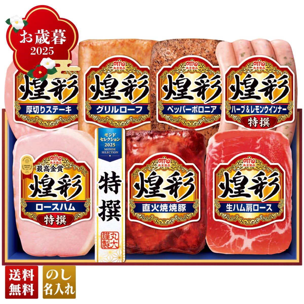 お歳暮 御歳暮 早割 冬ギフト 帰歳暮 ギフト プレゼント 送料無料 ギフト 2025 丸大食品 煌彩ギフト 「MV-537」 肉 肉加工品 ハム 丸大食品 ブランドハム モンドセレクション最高金賞受賞 特選 MV-537【GF】