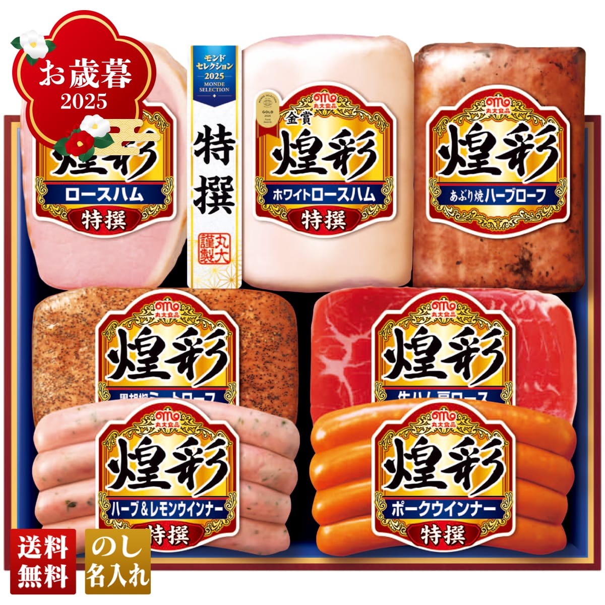 お歳暮 御歳暮 早割 冬ギフト 帰歳暮 ギフト プレゼント 送料無料 ギフト 2025 丸大食品 煌彩ギフト 「MV-767」 肉 肉加工品 ハム 丸大食品 ブランドハム モンドセレクション最高金賞受賞 特選 MV-767【GF】