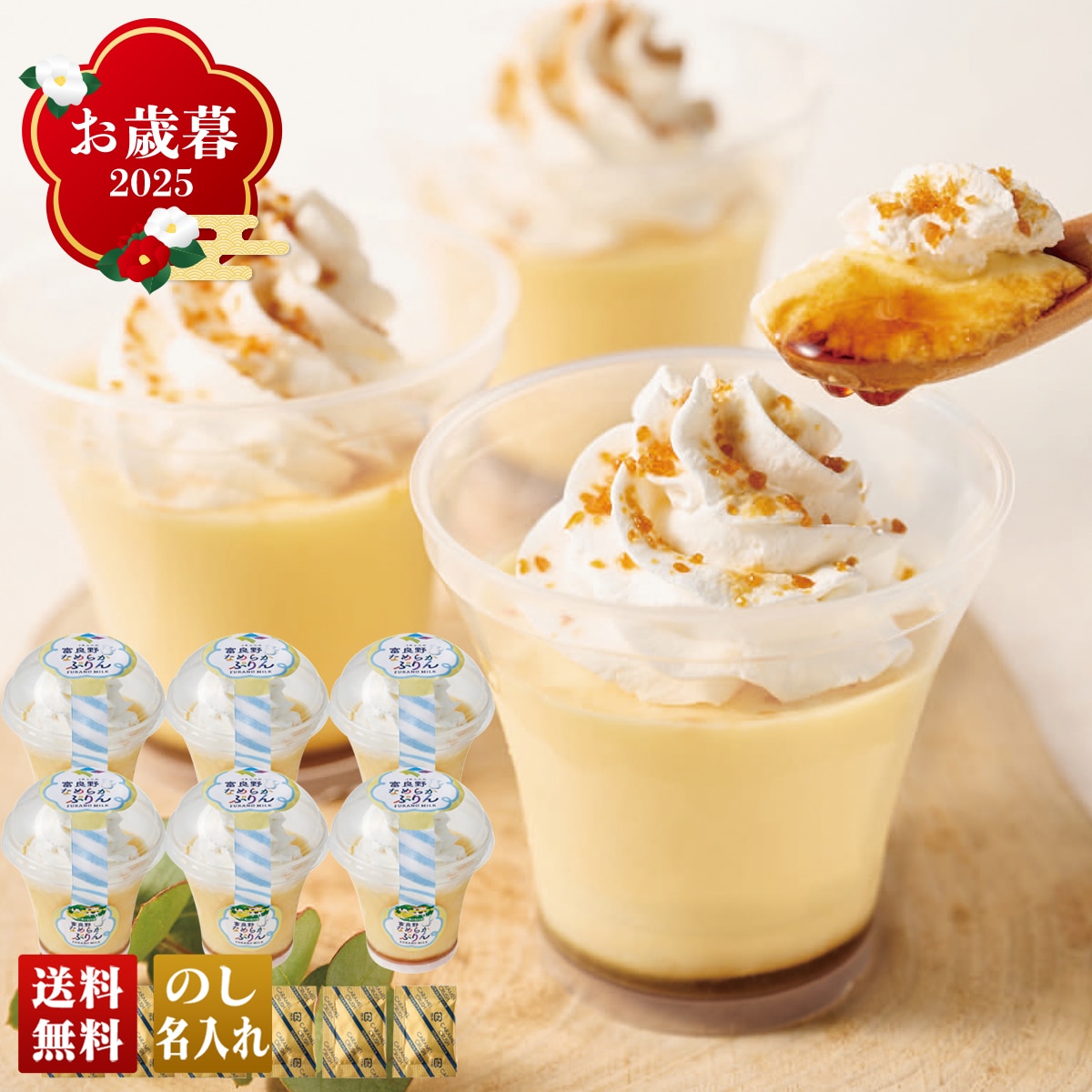 お歳暮 御歳暮 早割 冬ギフト 帰歳暮 ギフト プレゼント 送料無料 ギフト 2025 JAふらの 富良野なめらかぷりん 「JAF-P6」 スイーツ 洋菓子 プリン ぷりん JAふらの JAF-P6【GF】