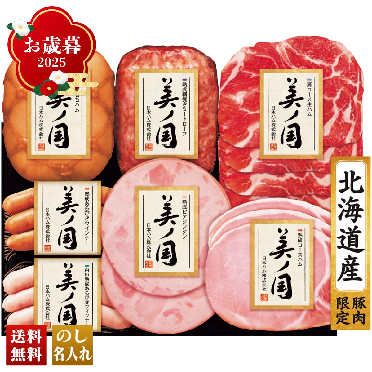 お歳暮 御歳暮 早割 冬ギフト 帰歳暮 ギフト プレゼント 送料無料 ギフト 2025 日本ハム 北海道 プレミアム 美ノ国 「UKH-53」 肉 肉加工品 ハム 日本ハム ブランドハム 北海道産 ももハム ミートローフ ロースハム 生ハム ウインナー UKH-53【GF】