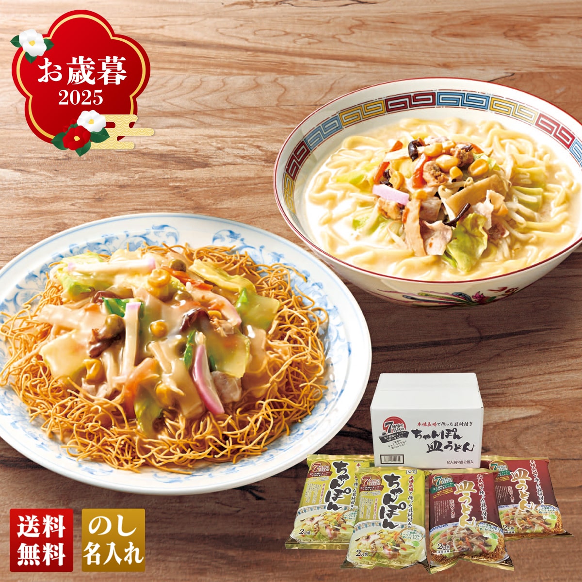 お歳暮 御歳暮 早割 冬ギフト 帰歳暮 ギフト プレゼント 送料無料 ギフト 2025 7種の具材本場長崎で作ったちゃんぽん・皿うどんセット 「CS-A」 グルメ 麺 長崎ちゃんぽん 皿うどん CS-A【GF】