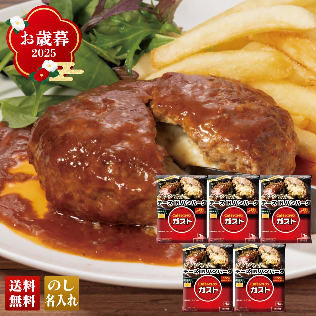 お歳暮 御歳暮 早割 冬ギフト 帰歳暮 ギフト プレゼント 送料無料 ギフト 2025 「ガスト」チーズINハンバーグセット 「A8-5」 グルメ 人気店 ガスト チーズINハンバーグ 湯せん 簡単 便利 A8-5【GF】