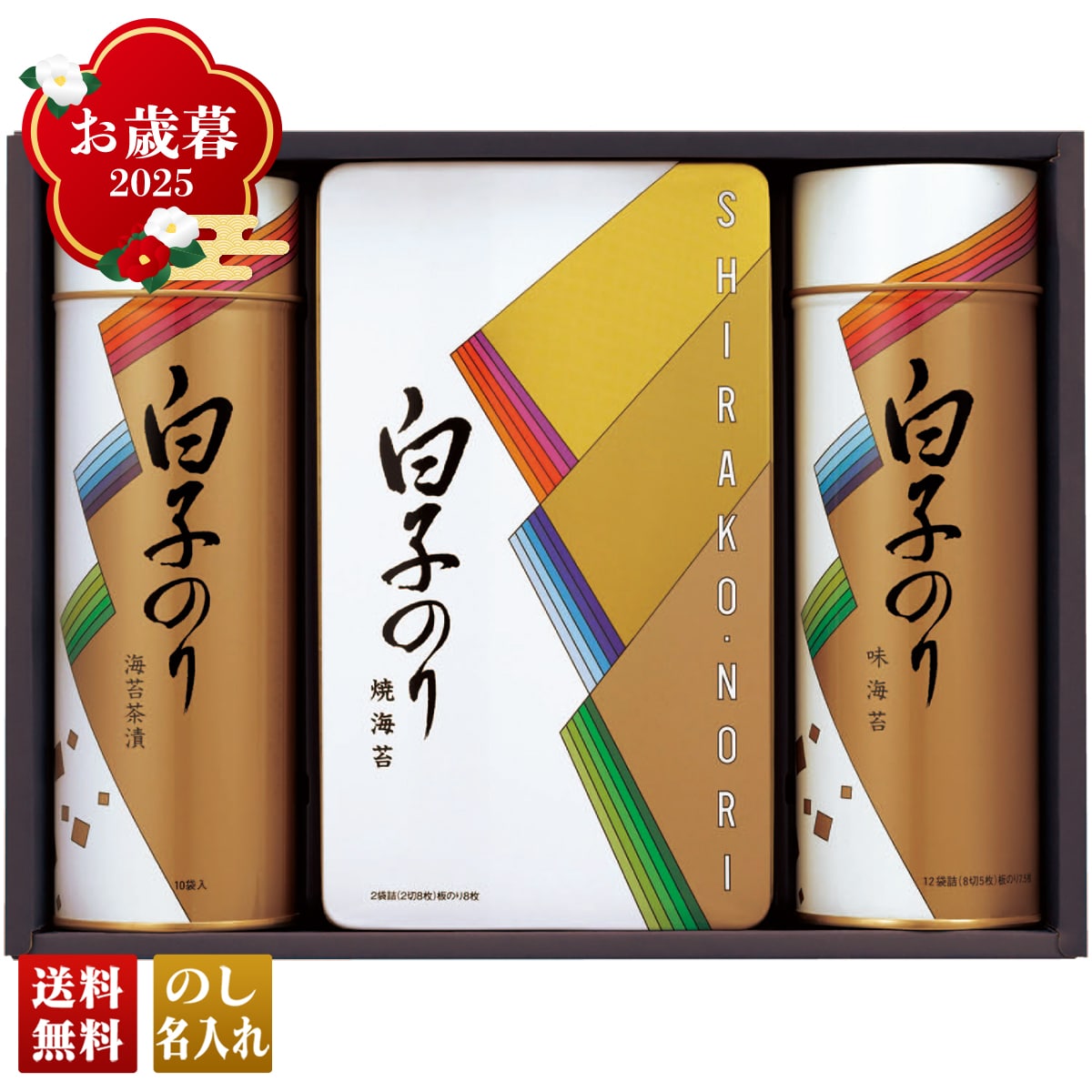 お歳暮 御歳暮 早割 冬ギフト 帰歳暮 ギフト プレゼント 送料無料 ギフト 2025 白子 のり詰合せ 「SA-300」 海鮮 のり 海苔 ノリ 味のり 白子 味海苔 焼海苔 海苔茶漬 SA-300【GF】