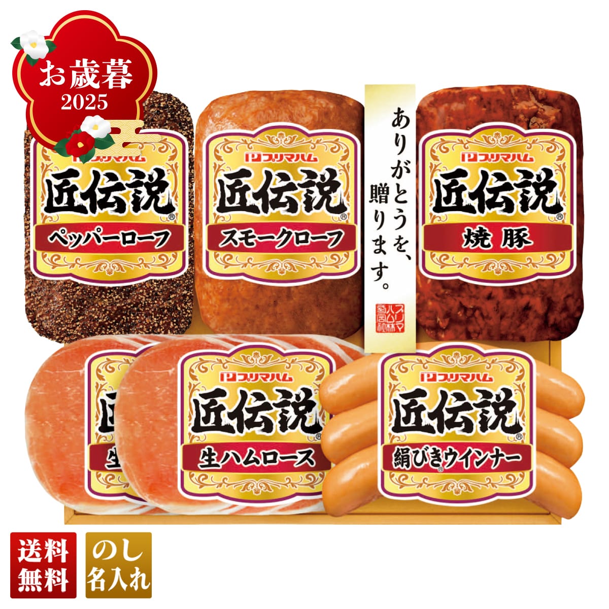 お歳暮 御歳暮 早割 冬ギフト 帰歳暮 ギフト プレゼント 送料無料 ギフト 2025 プリマハム 匠伝説ギフト 「TL-373K」 肉 肉加工品 ハム プリマハム ブランドハム スモークローフ ペッパーローフ 焼豚 絹びきウインナー 生ハムロース TL-373K【GF】