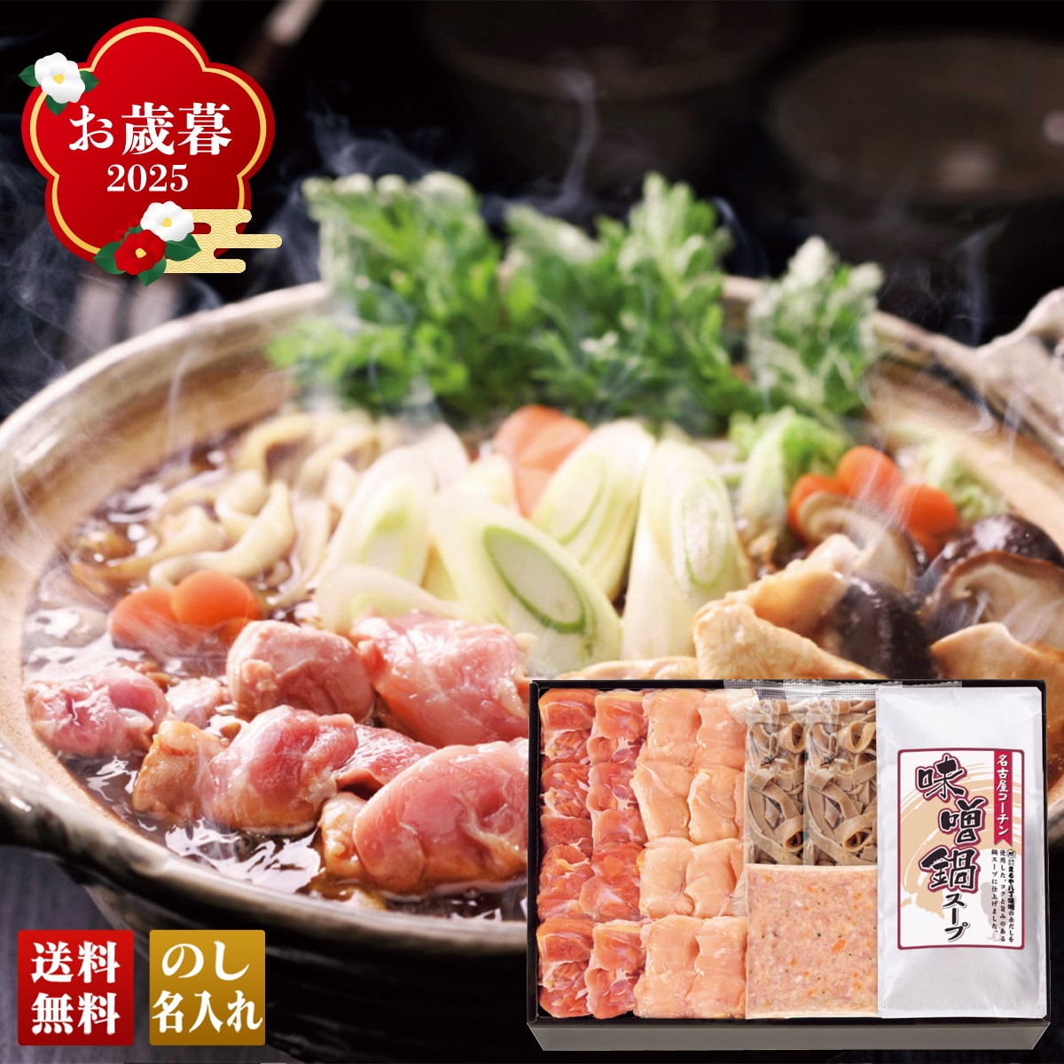 お歳暮 御歳暮 早割 冬ギフト 帰歳暮 ギフト プレゼント 送料無料 ギフト 2025 名古屋コーチン味噌鍋セット 「SNKM-55SN」 グルメ 総菜 なべ 鍋 名古屋コーチン 味噌鍋 約3~4人前 SNKM-55SN【GF】