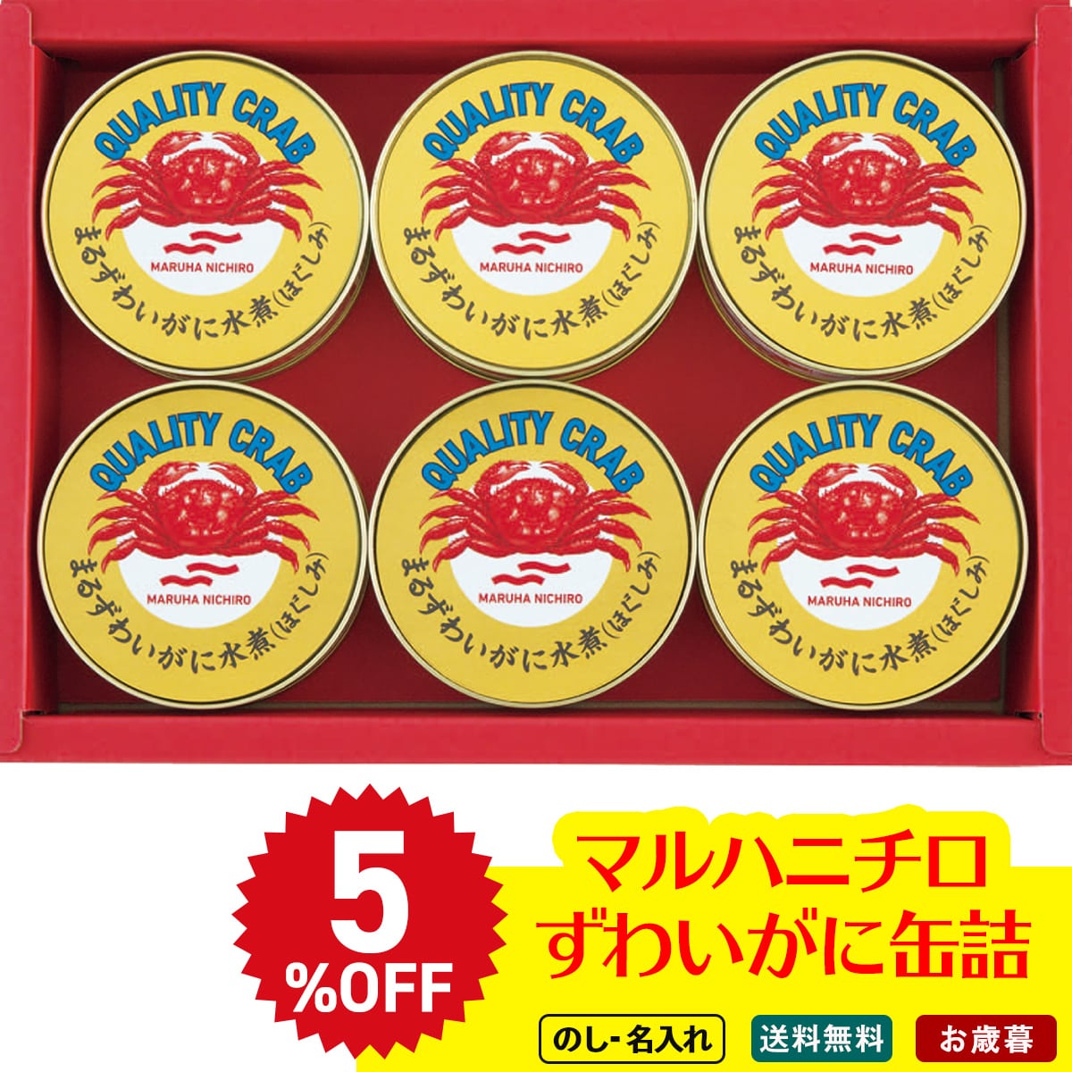 お歳暮 御歳暮 早割 冬ギフト 帰歳暮 ギフト プレゼント 送料無料 ギフト 2025 マルハニチロ まるずわいがに缶詰詰合せ 「MZ-5A」 珍味 調味料 缶詰 海鮮 蟹 カニ マルハニチロ まるずわいがに缶詰 カニ缶 まるずわいがにほぐしみ MZ-5A【GF】