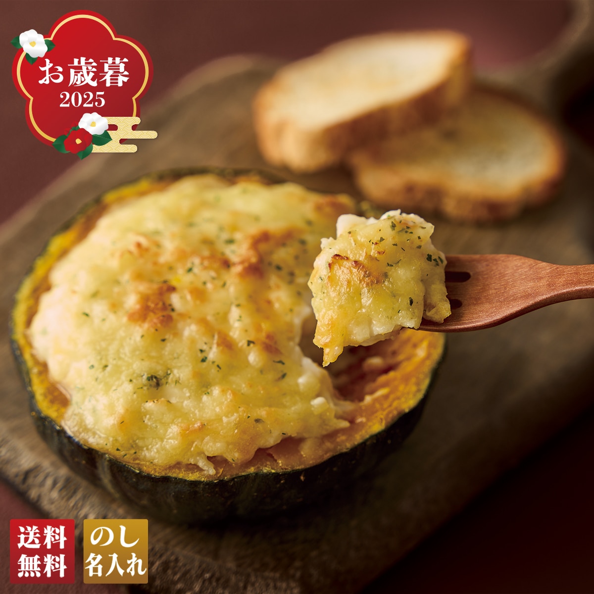 お歳暮 御歳暮 早割 冬ギフト 帰歳暮 ギフト プレゼント 送料無料 ギフト 2025 おうちで本格派 坊っちゃんかぼちゃグラタン 「A29-8」 グルメ グラタン かぼちゃ 便利 時短 北海道産 A29-8【GF】