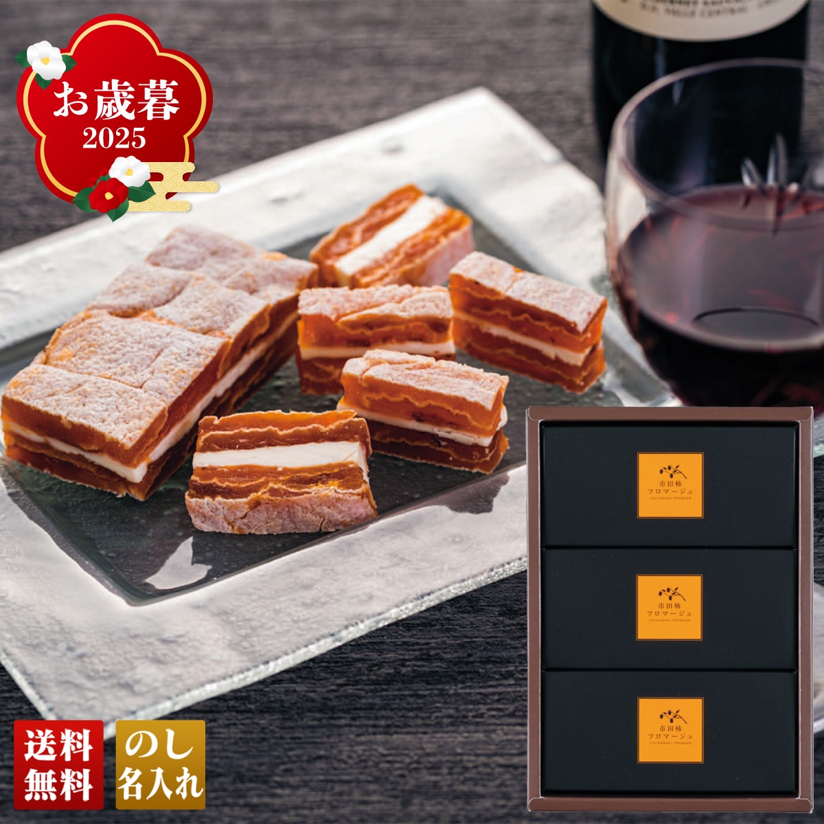 お歳暮 御歳暮 早割 冬ギフト 帰歳暮 ギフト プレゼント 送料無料 ギフト 2025 「戸田屋」市田柿フロマージュ 「P22-36Y」 スイーツ 和菓子 戸田屋 市田柿 フロマージュ P22-36Y【GF】