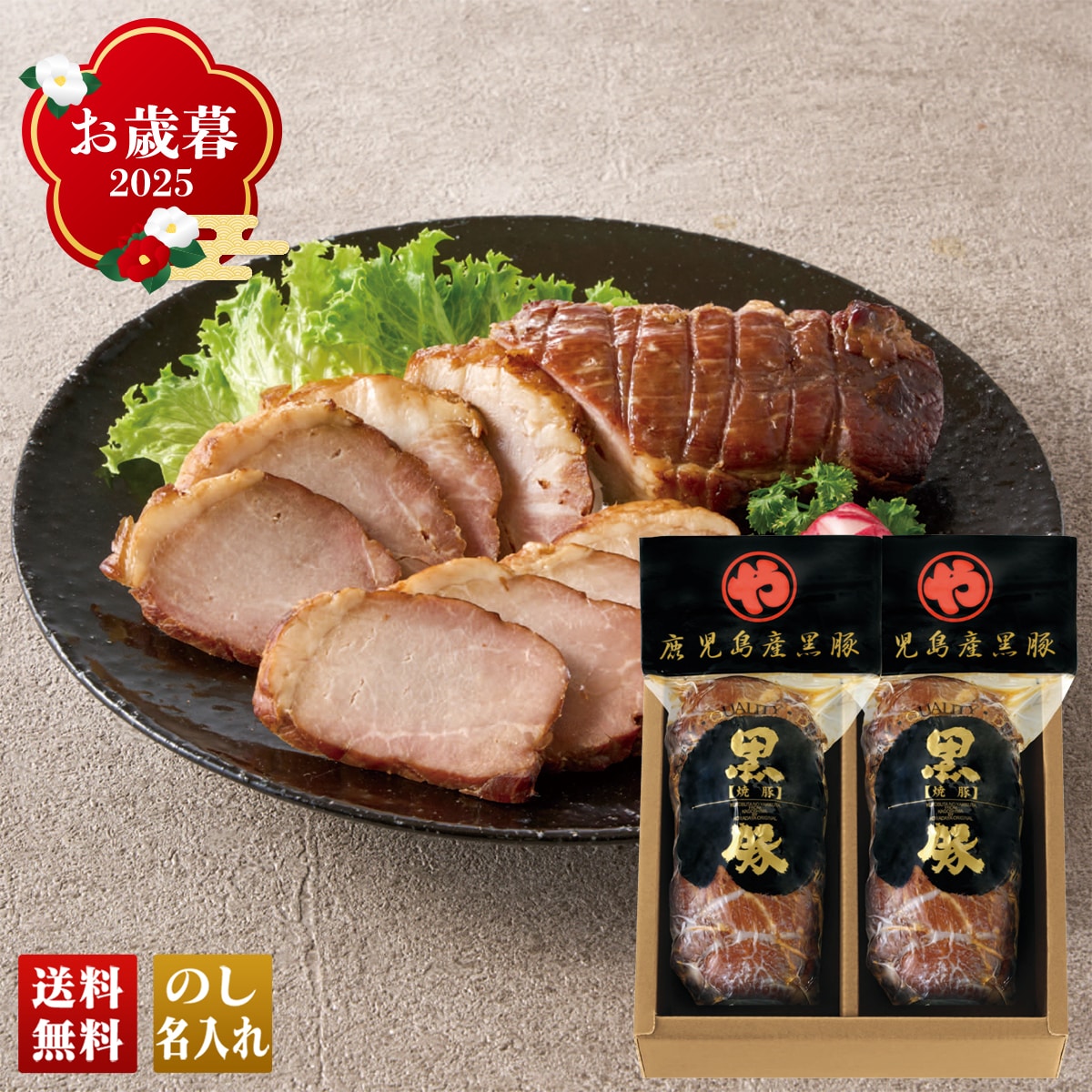 お歳暮 御歳暮 早割 冬ギフト 帰歳暮 ギフト プレゼント 送料無料 ギフト 2025 コワダヤ 鹿児島産 黒豚の炭焼き焼豚 「K-36D」 肉 肉加工品 グルメ コワダヤ 鹿児島産 黒豚 炭焼き焼豚 K-36D【GF】