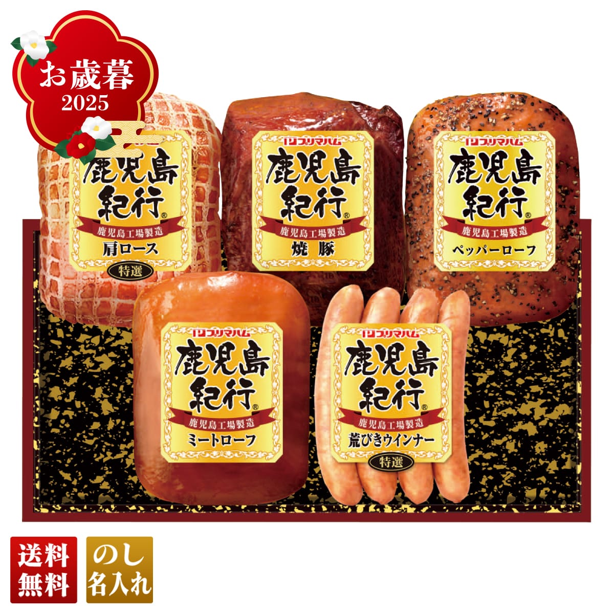 お歳暮 御歳暮 早割 冬ギフト 帰歳暮 ギフト プレゼント 送料無料 ギフト 2025 プリマハム 鹿児島紀行ギフト 「H-535S」 肉 肉加工品 ハム プリマハム ブランドハム 特選 肩ロース 焼豚 ペッパーローフ ミートローフ 荒びきウインナー H-535S【GF】