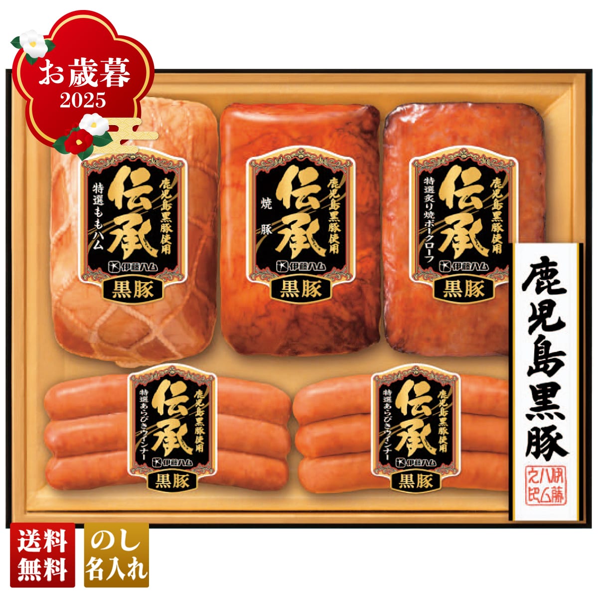 お歳暮 御歳暮 早割 冬ギフト 帰歳暮 ギフト プレゼント 送料無料 ギフト 2025 伊藤ハム 伝承 鹿児島黒豚ギフト 「DB-55」 肉 肉加工品 ハム 伊藤ハム ブランドハム ハム 焼豚 ポークローフ あらびきウインナー DB-55【GF】