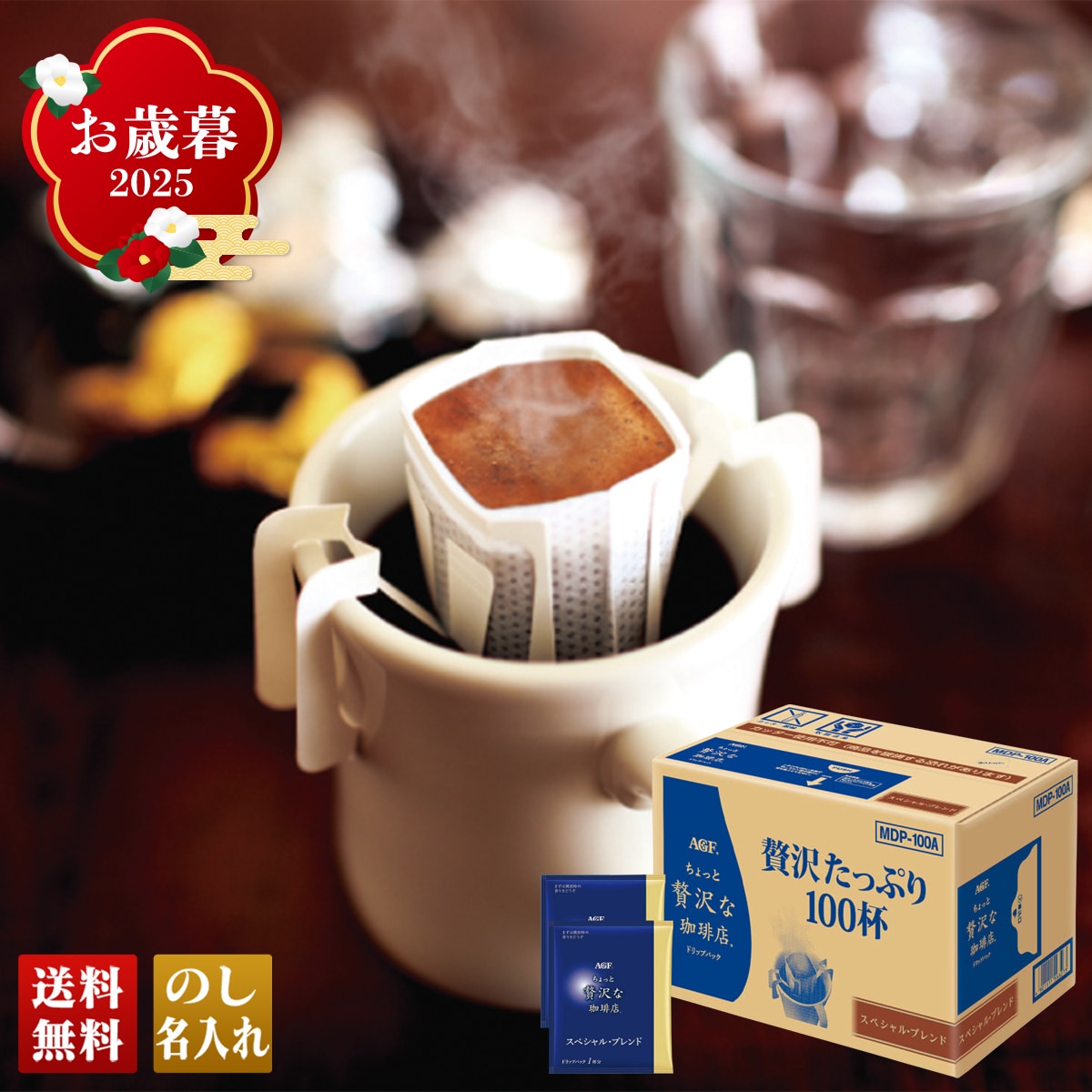 お歳暮 御歳暮 早割 冬ギフト 帰歳暮 ギフト プレゼント 送料無料 ギフト 2025 AGF ちょっと贅沢な珈琲店 ドリップパック 「MDP-100A」 飲料 ドリンク 珈琲 コーヒー AGF スペシャルブレンド MDP-100A【GF】