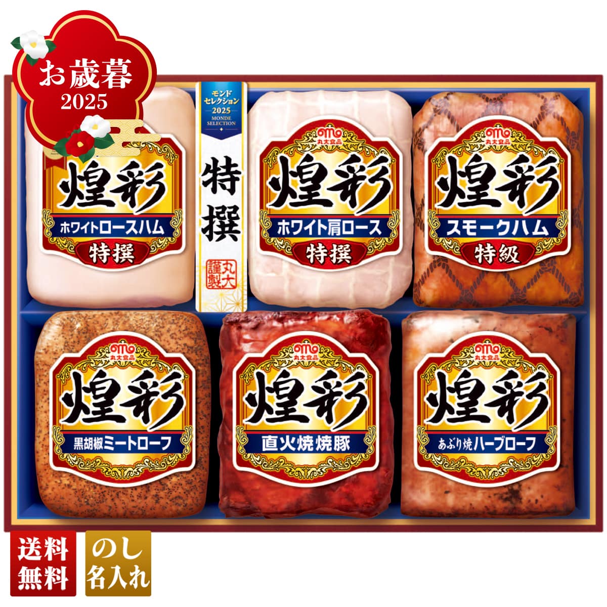お歳暮 御歳暮 早割 冬ギフト 帰歳暮 ギフト プレゼント 送料無料 ギフト 2025 丸大食品 煌彩ギフト 「MV-756」 肉 肉加工品 ハム 丸大食品 ブランドハム 特選 ロースハム 焼豚 ハーブローフ スモークハム ミートローフ MV-756【GF】