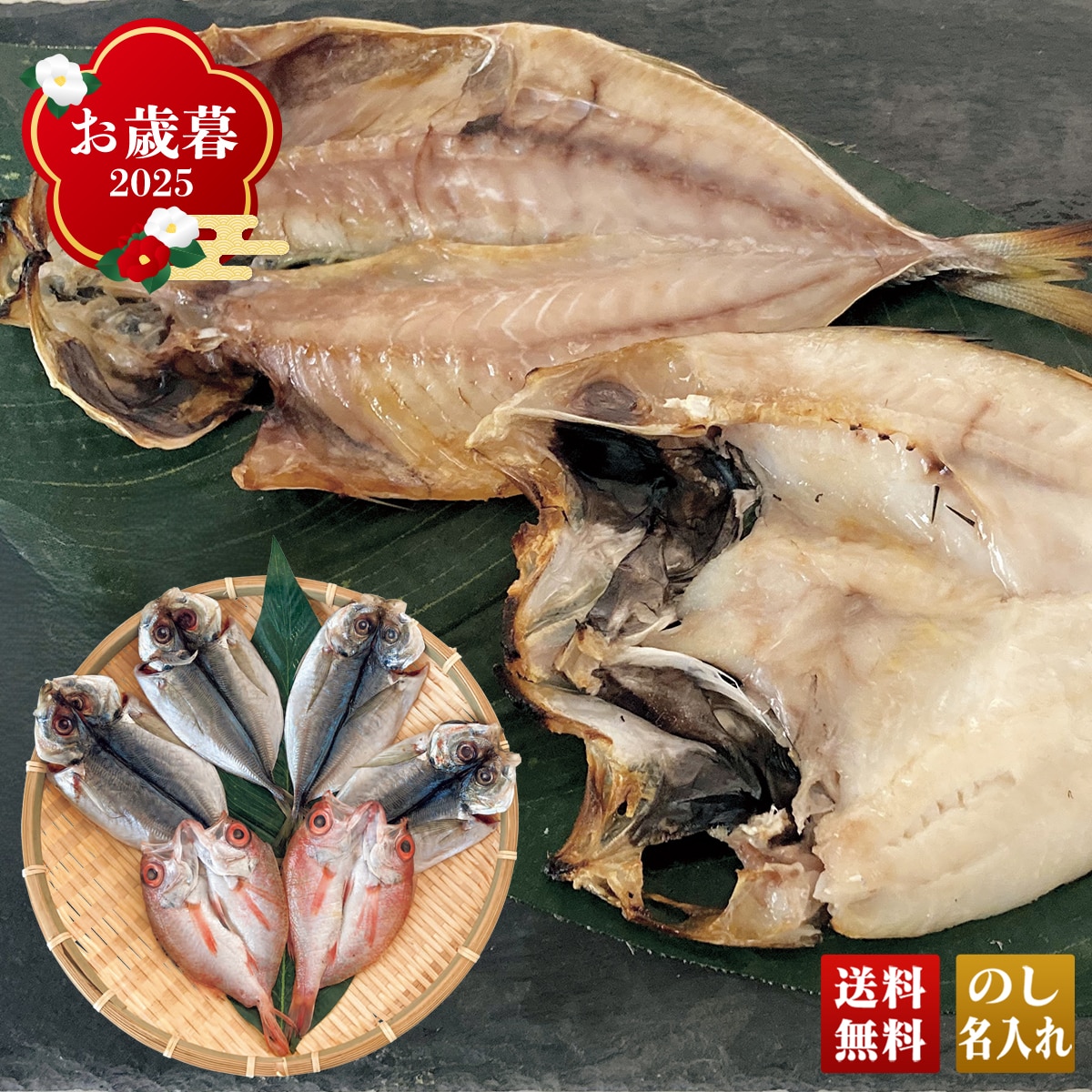 お歳暮 御歳暮 早割 冬ギフト 帰歳暮 ギフト プレゼント 送料無料 ギフト 2025 島根県産 天然のどぐろと真あじの開干し 「B4-9」 海鮮 シーフード 干物 島根県産 天然のどぐろ 真あじの開干し B4-9【GF】