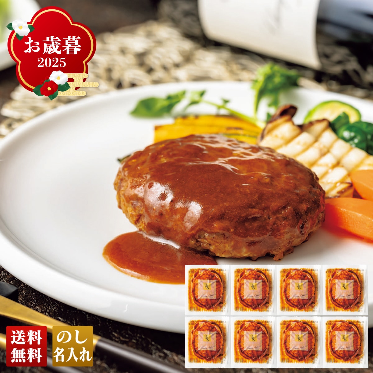 お歳暮 御歳暮 早割 冬ギフト 帰歳暮 ギフト プレゼント 送料無料 ギフト 2025 「ラ・ロシェル」坂井宏行監修 お肉の旨みをとじこめたハンバーグ 「S8-3B」 肉 肉加工品 ハンバーグ ラ・ロシェル 坂井宏行監修 デミグラスソース S8-3B【GF】