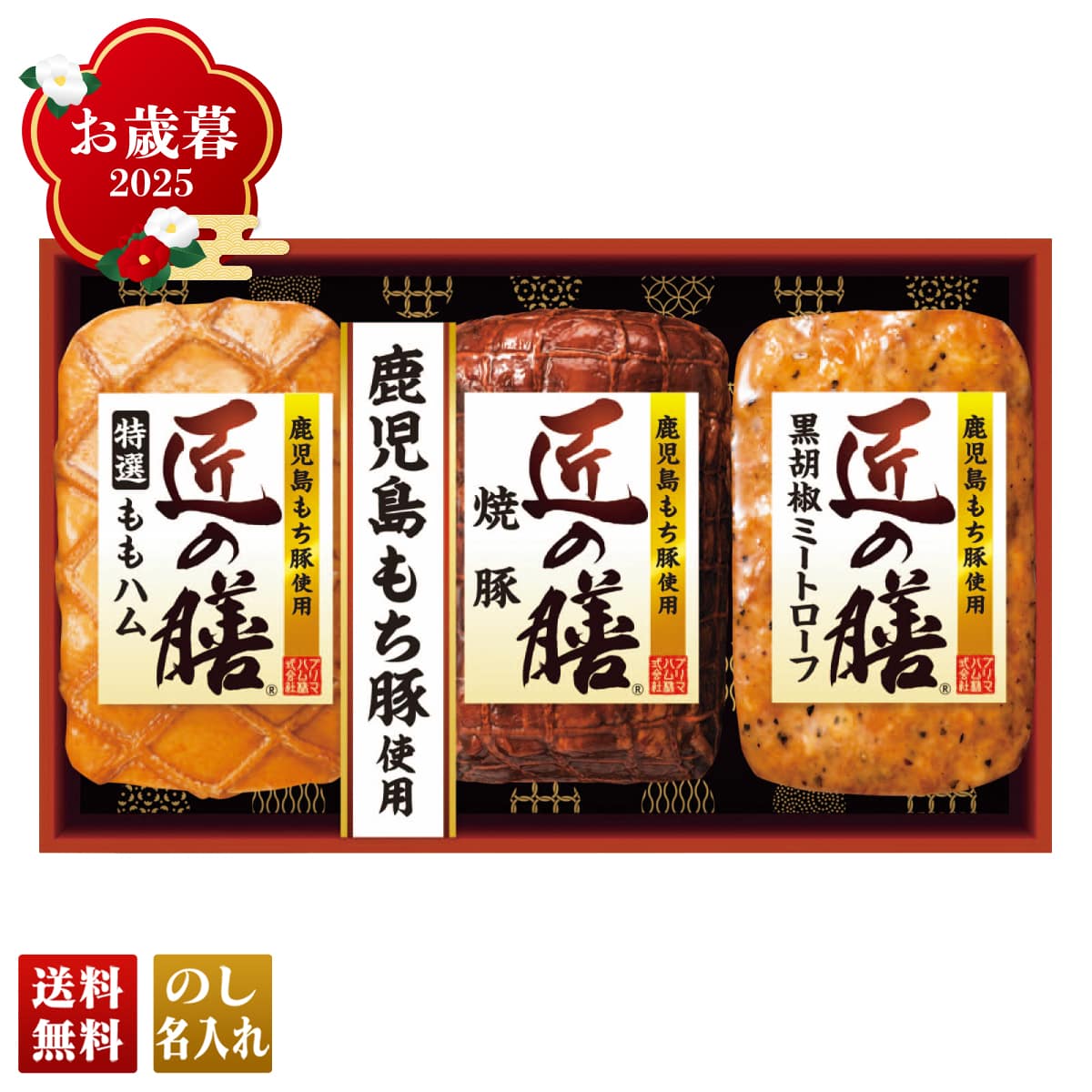お歳暮 御歳暮 早割 冬ギフト 帰歳暮 ギフト プレゼント 送料無料 ギフト 2025 プリマハム 匠の膳ギフト 「TZ-MB」 肉 肉加工品 ハム プリマハム ブランドハム 特選 ももハム 焼豚 黒胡椒ミートローフ TZ-MB【GF】