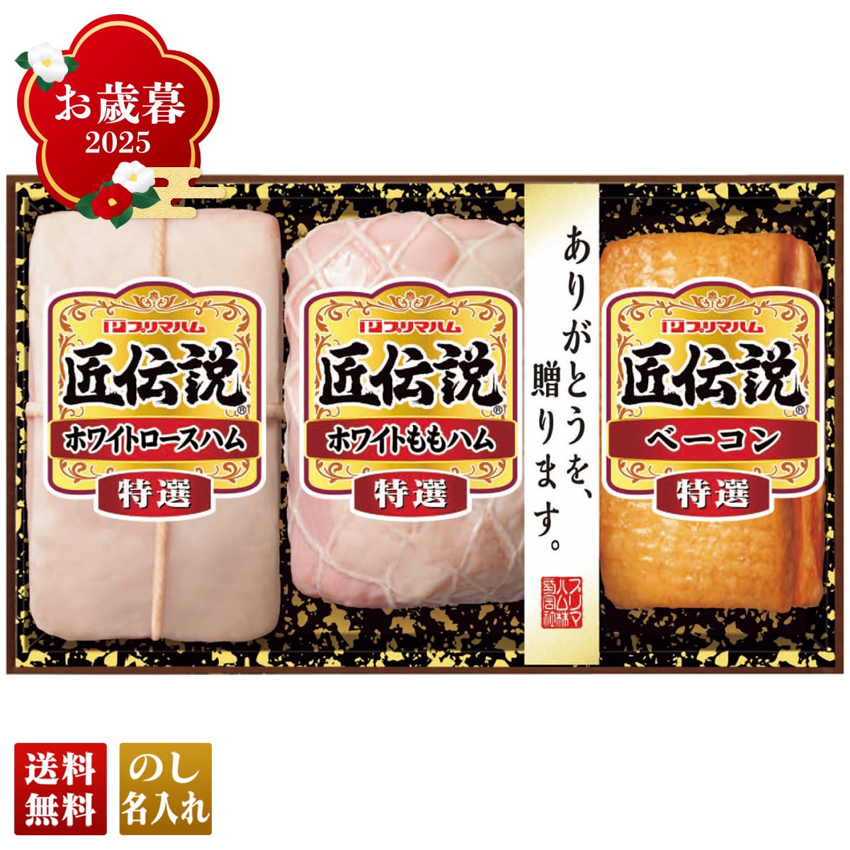 お歳暮 御歳暮 早割 冬ギフト 帰歳暮 ギフト プレゼント 送料無料 ギフト 2025 プリマハム 匠伝説ギフト 「TL-524」 肉 肉加工品 ハム プリマハム ブランドハム 特選 ホワイトロースハム ベーコン ホワイトももハム TL-524【GF】