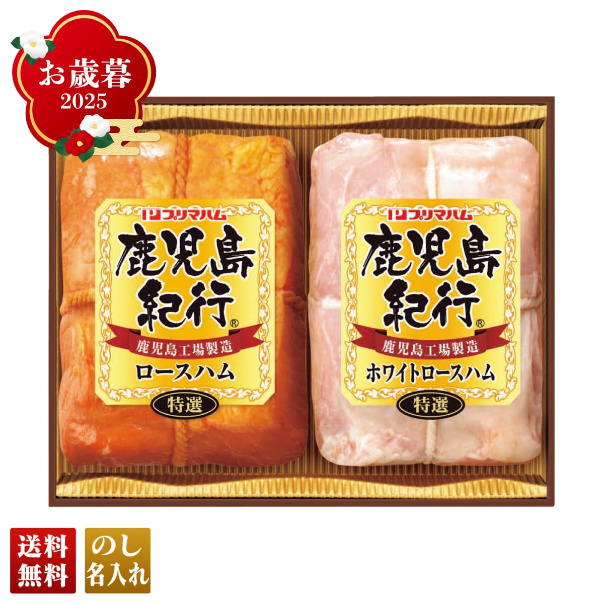 お歳暮 御歳暮 早割 冬ギフト 帰歳暮 ギフト プレゼント 送料無料 ギフト 2025 プリマハム 鹿児島紀行ギフト 「H-380S」 肉 肉加工品 ハム プリマハム ブランドハム 特選 ロースハム ホワイトロースハム H-380S【GF】