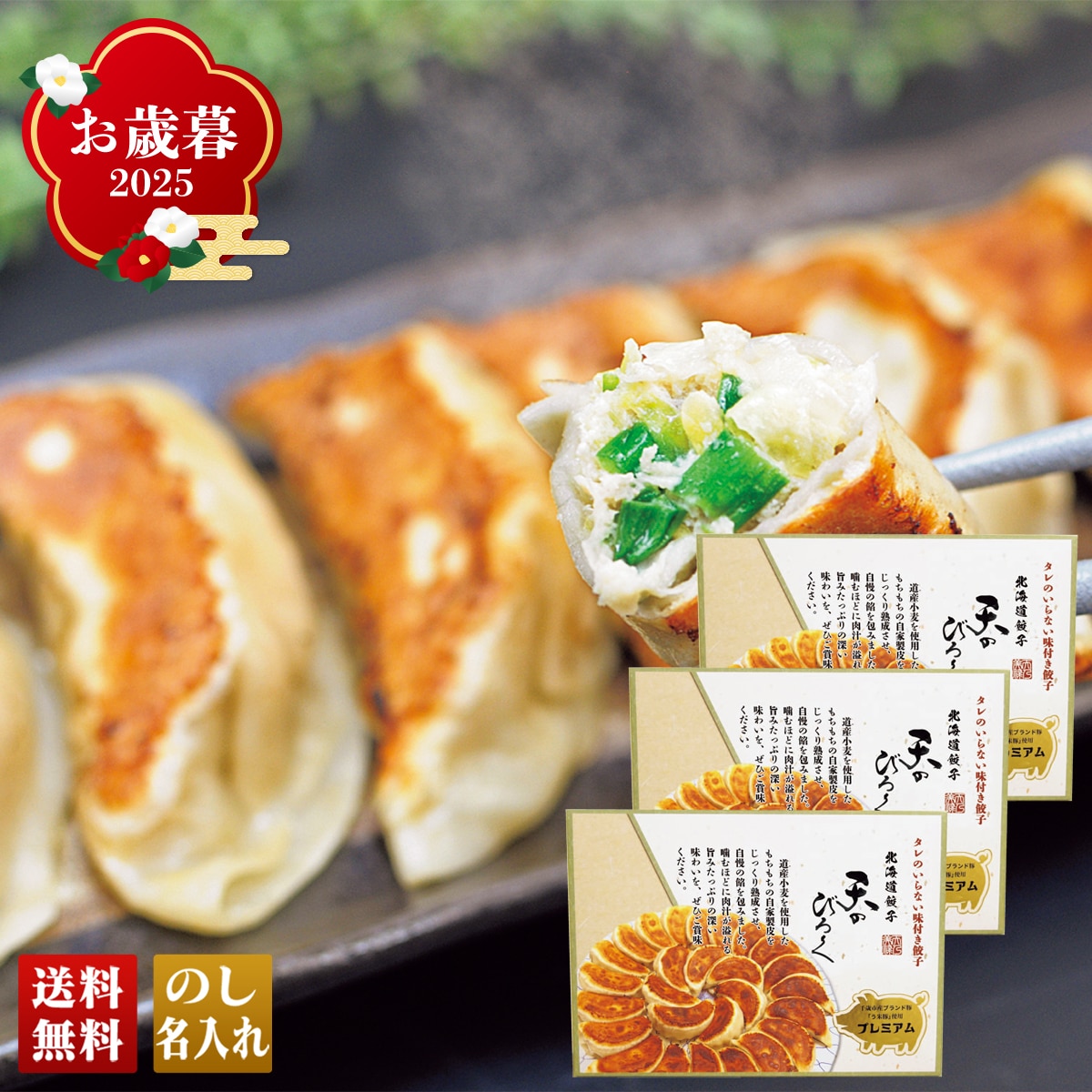 お歳暮 御歳暮 早割 冬ギフト 帰歳暮 ギフト プレゼント 送料無料 ギフト 2025 北海道餃子 天のびろく(プレミアム) 「B26-2」 グルメ 北海道餃子 天のびろく B26-2【GF】