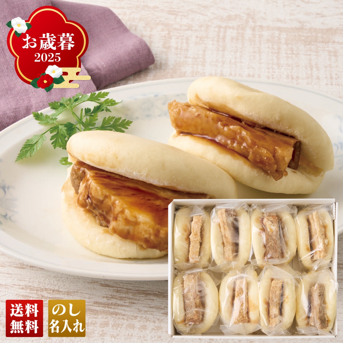 お歳暮 御歳暮 早割 冬ギフト 帰歳暮 ギフト プレゼント 送料無料 ギフト 2025 豚角煮まんじゅう 「B8-3」 グルメ 豚角煮まんじゅう B8-3【GF】