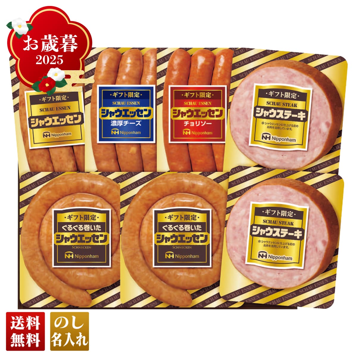 お歳暮 御歳暮 早割 冬ギフト 帰歳暮 ギフト プレゼント 送料無料 ギフト 2025 日本ハム ギフト限定 シャウエッセン 「SEG-420」 肉 肉加工品 ハム 日本ハム ブランドハム シャウエッセン チョリソー SEG-420【GF】