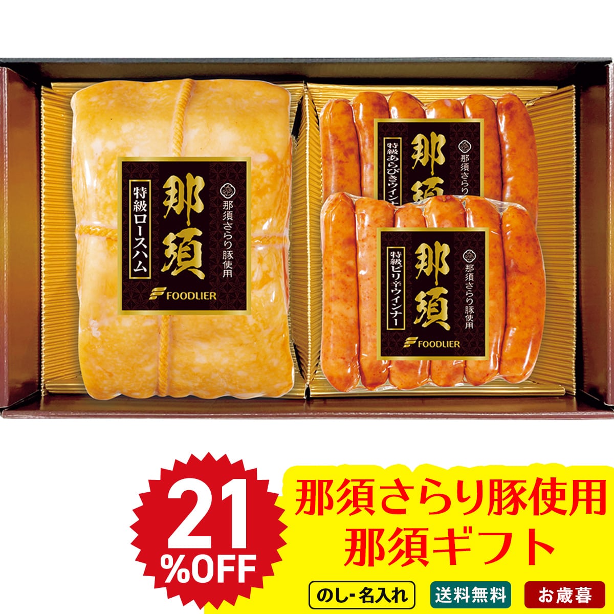 お歳暮 御歳暮 早割 冬ギフト 帰歳暮 ギフト プレゼント 送料無料 ギフト 2025 那須さらり豚使用 那須ギフト 「B9-1」 肉 肉加工品 那須さらり豚使用 那須 特級ロースハム 特級あらびきウインナー 特級ピリ辛ウインナー B9-1【GF】