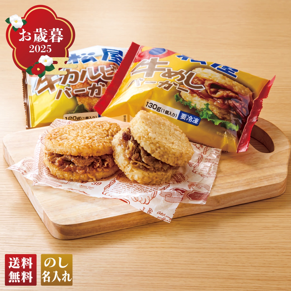お歳暮 御歳暮 早割 冬ギフト 帰歳暮 ギフト プレゼント 送料無料 ギフト 2025 「松屋」ライスバーガーセット 「RB16-M」 グルメ 肉加工品 松屋 ライスバーガー RB16-M【GF】