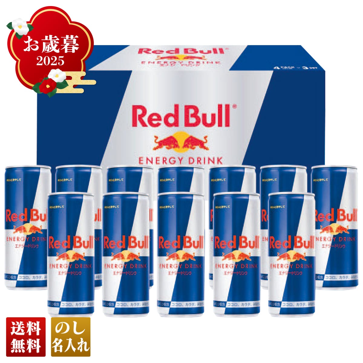 お歳暮 御歳暮 早割 冬ギフト 帰歳暮 ギフト プレゼント 送料無料 ギフト 2025 Red Bull エナジードリンクギフト 「RB-12」 飲料 ドリンク Red Bull エナジードリンク RB-12【GF】