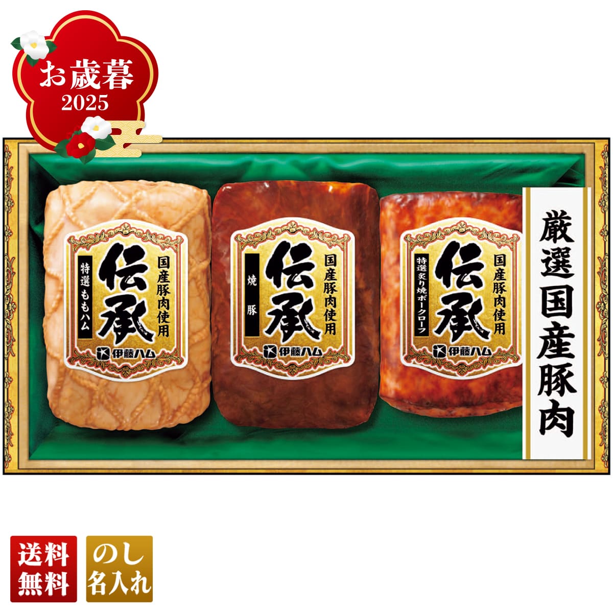 お歳暮 御歳暮 早割 冬ギフト 帰歳暮 ギフト プレゼント 送料無料 ギフト 2025 伊藤ハム 国産伝承バラエティギフト 「DKC-35」 肉 肉加工品 ハム 伊藤ハム ブランドハム 焼豚 ももハム ポークローフ DKC-35【GF】