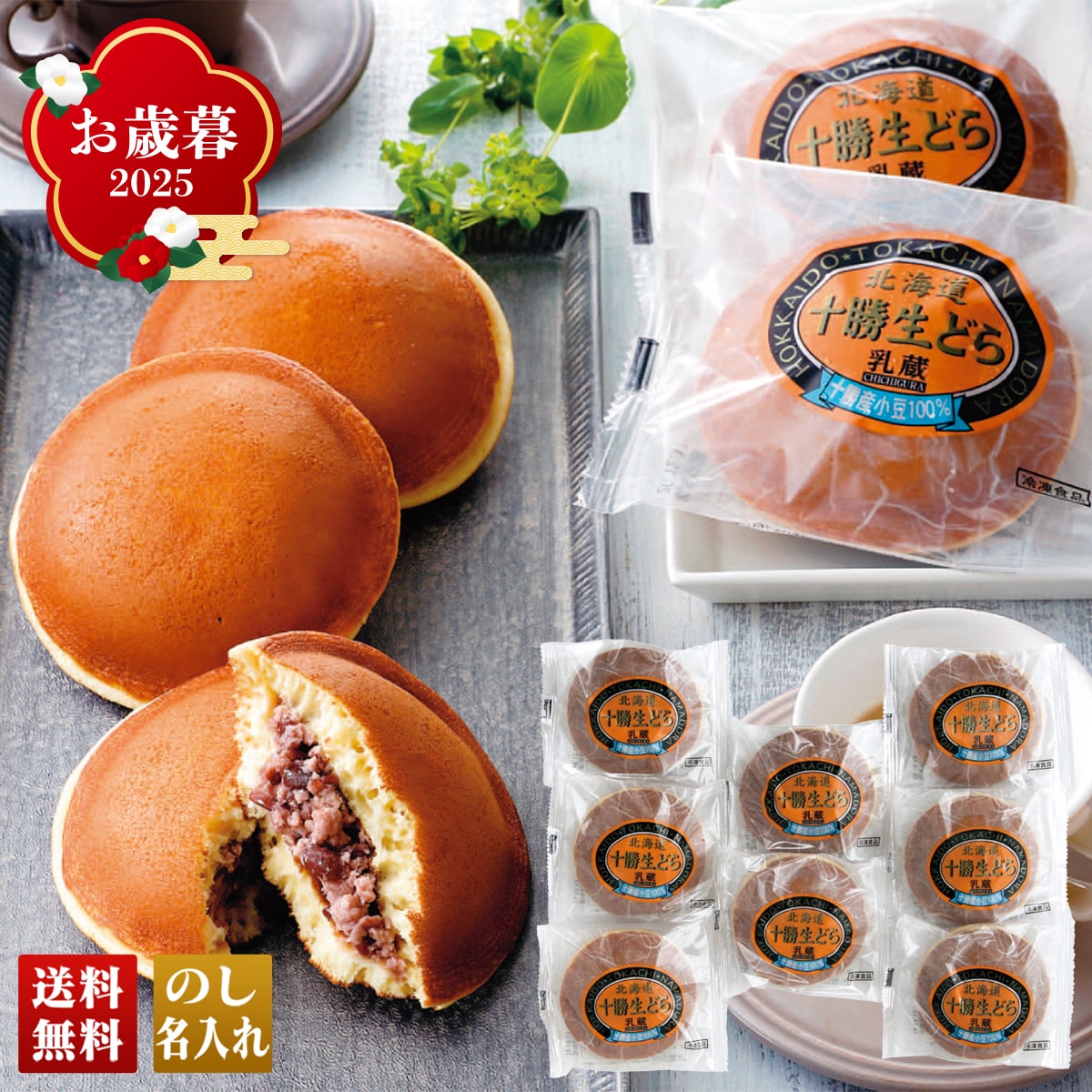 お歳暮 御歳暮 早割 冬ギフト 帰歳暮 ギフト プレゼント 送料無料 ギフト 2025 乳蔵 十勝生どら 「NP440226」 スイーツ 和菓子 乳蔵 十勝生どら どら焼き NP440226【GF】