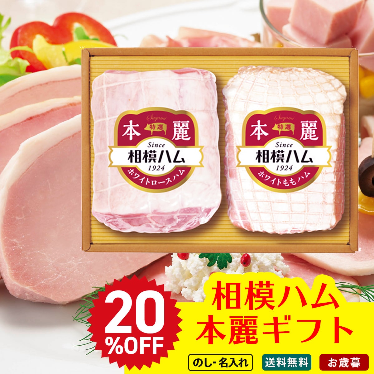 お歳暮 御歳暮 早割 冬ギフト 帰歳暮 ギフト プレゼント 送料無料 ギフト 2025 相模ハム 本麗ギフト 「SR-503」 肉 肉加工品 ハム 相模ハム 特選 ホワイトロースハム 特選ホワイトももハム SR-503【GF】